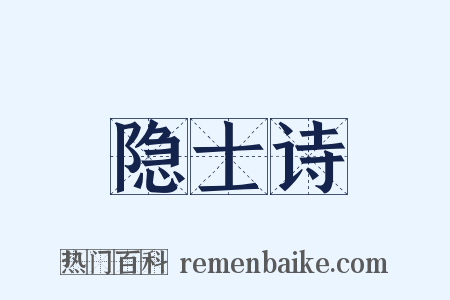 隐士诗是什么意思的图片